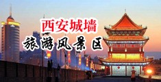 操亚洲尿毛片性色视频中国陕西-西安城墙旅游风景区
